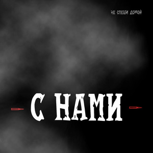 С нами