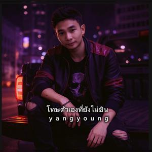 โทษตัวเองที่ยังไม่ชิน