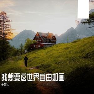 我想要这世界自由如画