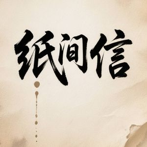 纸间信