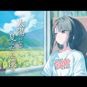 太陽のない夏みたいな僕を