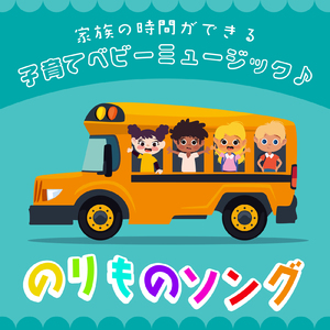 バスに乗って (キッズソングカバー) [「NHK教育テレビ Eテレ おかあさんといっしょ」より]