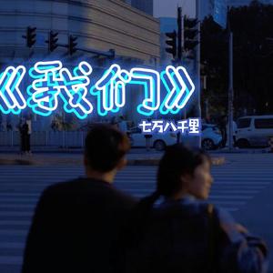 往后余生（指弹吉他版）