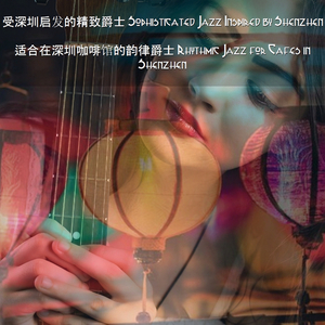 适合深圳咖啡馆的最好爵士 Best Music for Cafes in Shenzhen