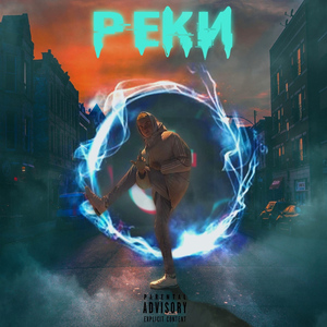 Реки (prod.by ALLMAZE)