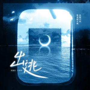 出逃——全糖可乐原创同人曲