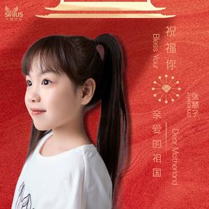祝福你亲爱的祖国