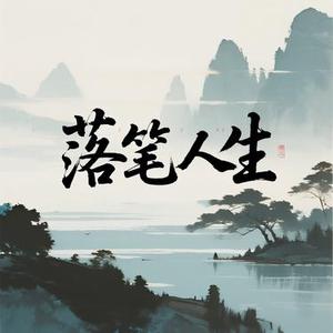 落笔人生
