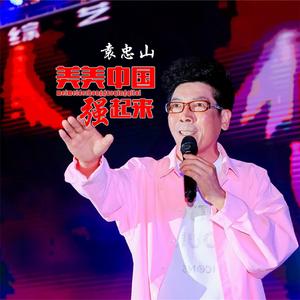 美美中国强起来 (伴奏)