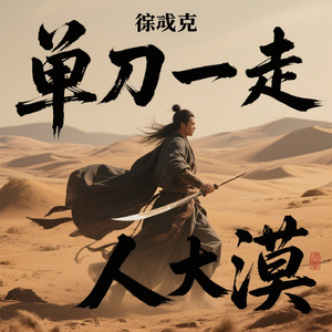 单刀一人走大漠