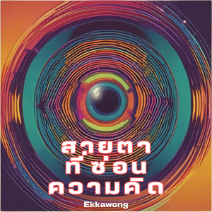 ลมฝนแห่งรักจริง