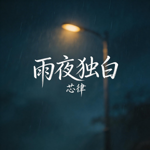 雨夜独白