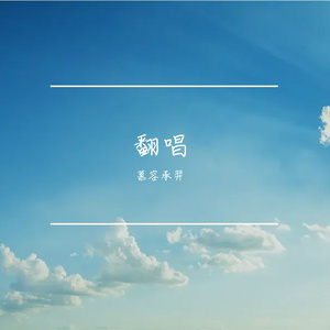 丰碑（翻自小柯/董贞）