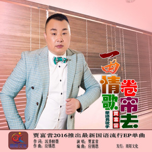 一曲情歌卷帘去（KTV发行版伴奏）