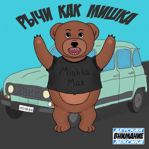Рычи как мишка !