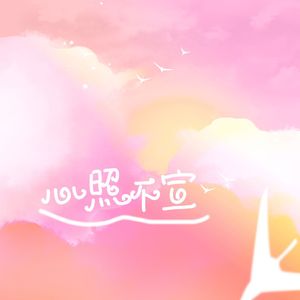 心照不宣（广播剧《我们跳舞吧》ED）