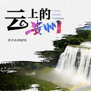 云上的贵州（伴奏）