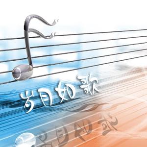 岁月如歌（和声版）