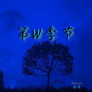 第五季节（prod by C1）