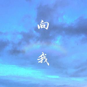 向我