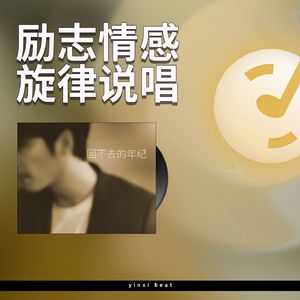 回不去的年纪【励志情感旋律说唱伴奏】