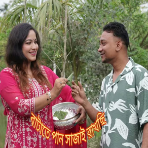 বাটাতে পান সাজায় রাখছি