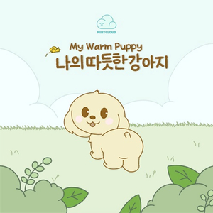 나의 따듯한 강아지
