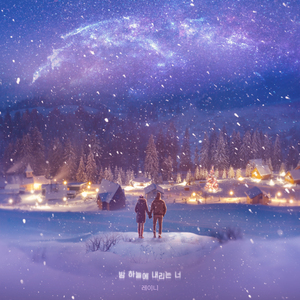 밤 하늘에 내리는 너