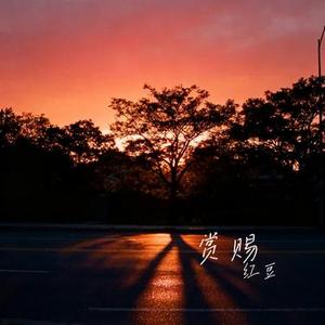 赏赐 (Cover 小蓝背心)
