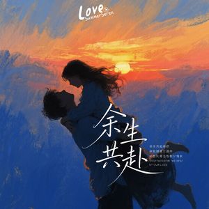 余生共赴