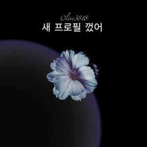 새 프로필 껐어