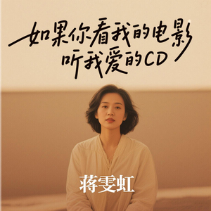如果你看我的电影 听我爱的CD