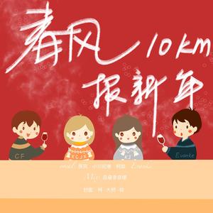 春风十里报新年（翻自 接个吻，开一枪）