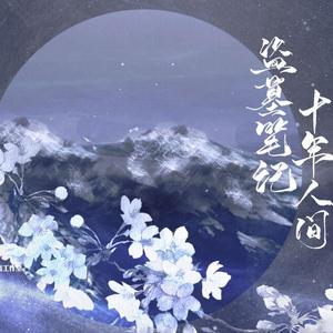 盗墓笔记 十年人间（女声版）