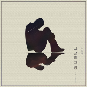 그 날의 그 밤 (feat. 강구)