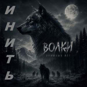 Волки прошлых лет