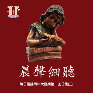 《晨聲細聽》 每日經課丙年大齋期第一主日後(三)