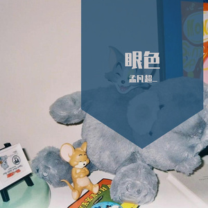 眼色