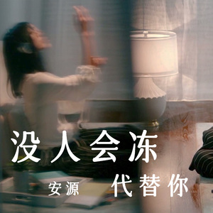 没人会冻代替你