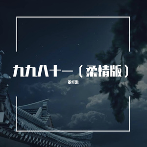 九九八十一（柔情版）（翻自 叶洛洛）