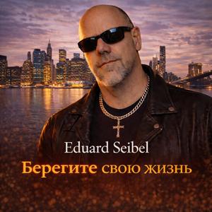 Берегите свою жизнь