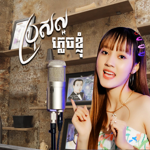 ប្រុសល្អភ្លេចខ្ញុំ