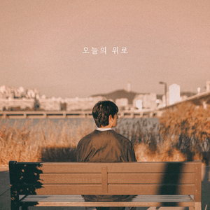 오늘의 위로