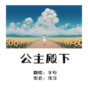 公主殿下（翻自 崔洋）