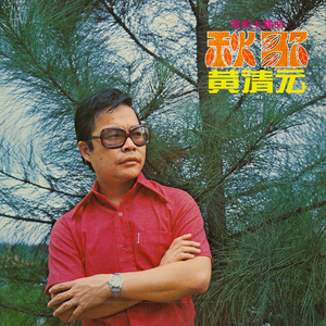 爱的花园里 (重制版)