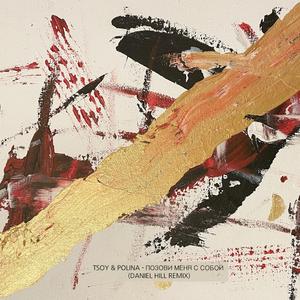 Позови меня с собой (Daniel Hill Remix)