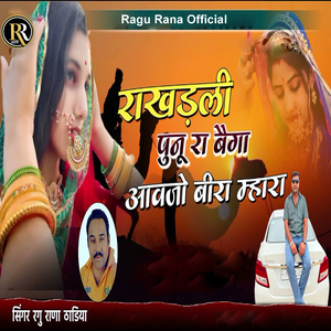 Rakhadli Punu Ra Bega Aavjo Bira Mhara