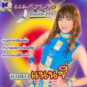 บอกแล้วไม่เชื่อ