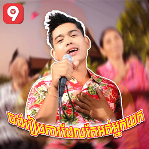 ចង់រៀបការដែលតែអត់អ្នកយក