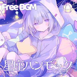 星座ハンモック